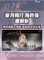 新月同行角色强度解析介绍