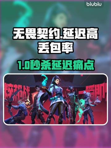 🔥无畏契约国服延迟高？速看解决妙招！🎮💥截图1