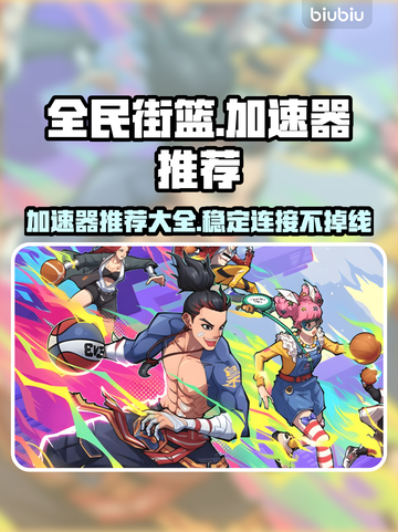 全民街篮🔥加速器推荐，玩手游必备！⚡截图1