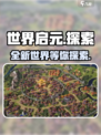 世界启元手游💥：好玩到停不下来！🔥