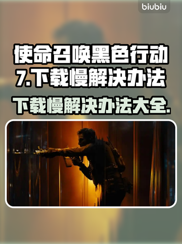 COD22下载慢？黑色行动7加速秘籍⚡🔥截图1