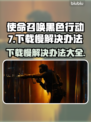 COD22下载慢？黑色行动7加速秘籍⚡🔥