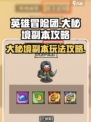英雄冒险团大秘境副本攻略介绍