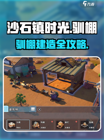 🎮《沙石镇时光》驯棚建造全攻略！截图1