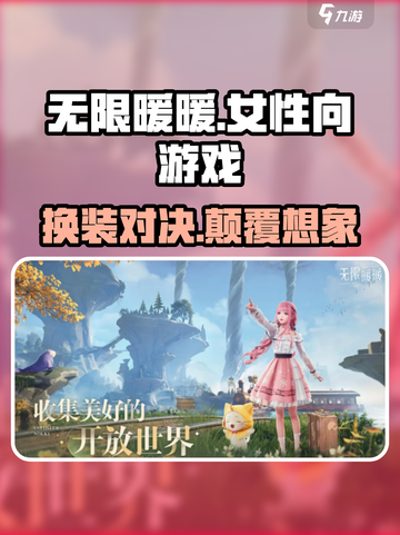 无限暖暖是女性向吗介绍截图1