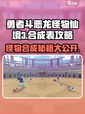 勇者斗恶龙怪物仙境3合成表攻略介绍截图1