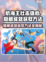航海王壮志雄心💥隐藏成就获取方法大公开！