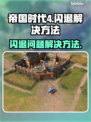 帝国时代4闪退❌解决方法来了！⚡玩家必看