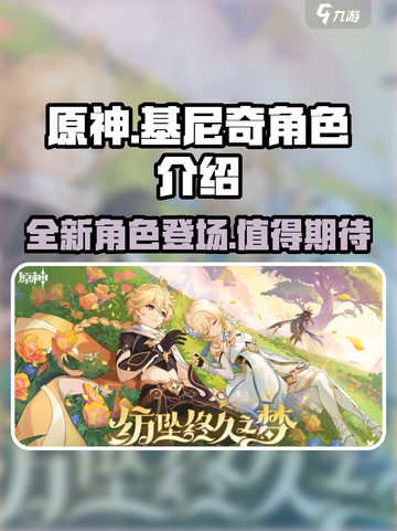 原神基尼奇怎么样介绍截图1