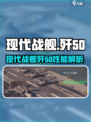 现代战舰歼50介绍介绍