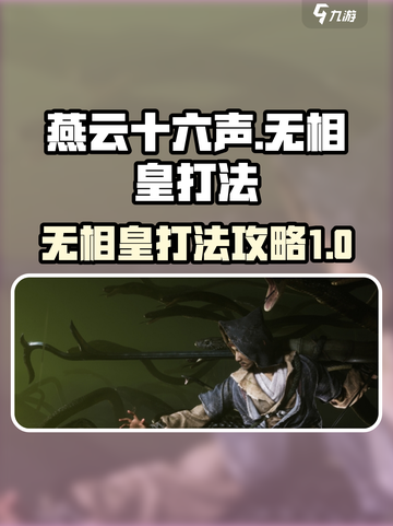 燕云十六声无相皇怎么打介绍截图1