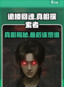 《诡楼回魂》真相大揭秘！最后竟然是他⚡