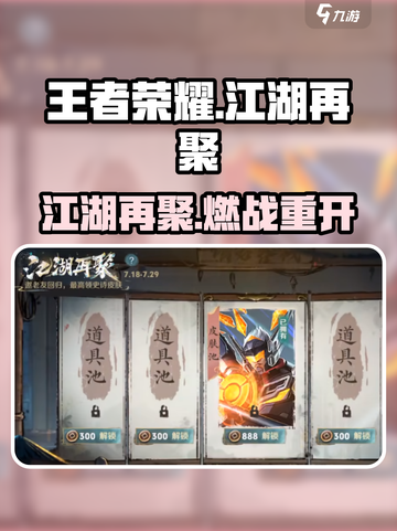 王者荣耀江湖再聚🔥限时开启！截图1