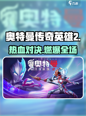 🔥奥特曼传奇英雄2热血开战💥截图1