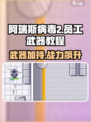阿瑞斯病毒2🔥员工武器怎么给？极速教程来啦！