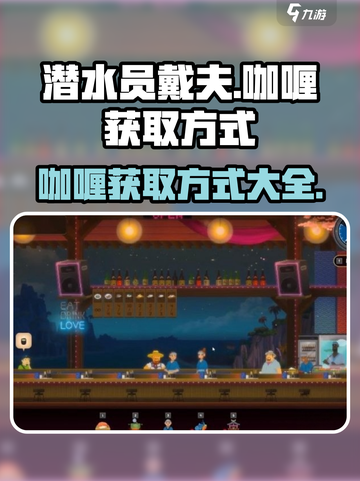 潜水员戴夫咖喱怎么获得介绍截图1