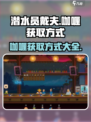 潜水员戴夫咖喱怎么获得介绍