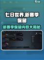 七日世界新赛季保留什么介绍