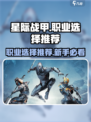 星际战甲手游职业怎么选介绍