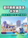 蛋仔滑滑困难关卡攻略介绍
