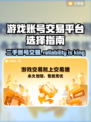 游戏账号交易平台推荐，选它准没错！🎮🔥