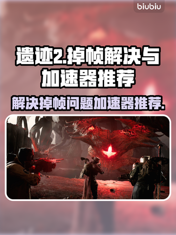遗迹2掉帧？用这加速器🔥畅玩不卡顿！截图1