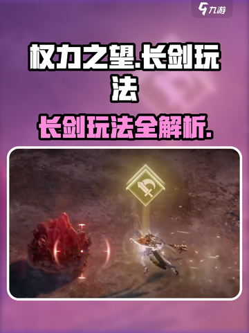 权力之望长剑玩法大揭秘⚔截图1