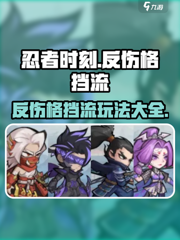忍者时刻💥反伤格挡流玩法🔥超详细攻略来啦！截图1