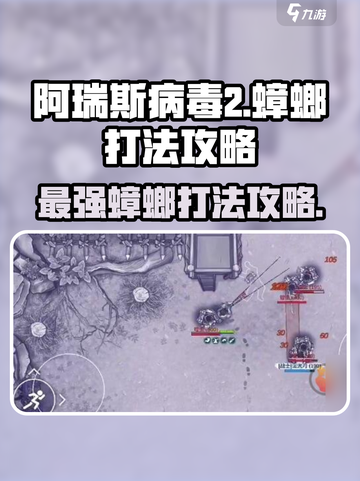 阿瑞斯病毒2🔥蟑螂打法攻略，轻松通关秘籍！截图1