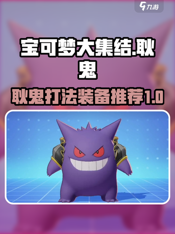 宝可梦大集结🔥耿鬼打法装备推荐✨截图1