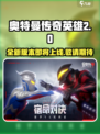 奥特曼传奇英雄2什么时候上线介绍