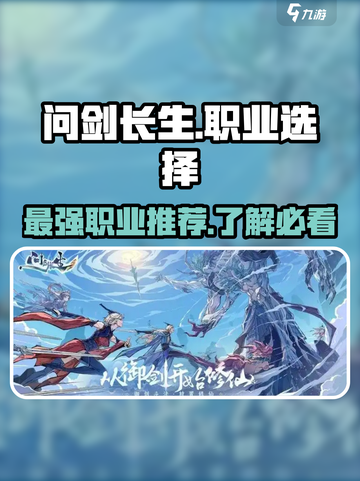 问剑长生哪个职业最吃香介绍截图1