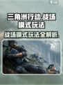 三角洲行动🔥战场模式玩法攻略来了！新手必看