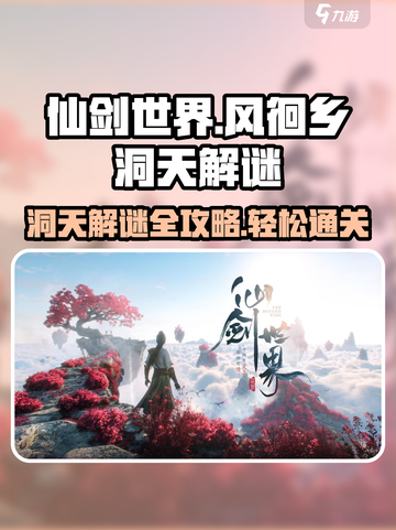 仙剑世界风徊乡洞天攻略介绍截图1