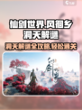 仙剑世界风徊乡洞天攻略介绍