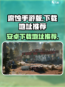 腐蚀手游安卓下载地址🔥重磅推荐！🎮
