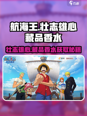 航海王香水获取攻略🔥壮志雄心藏品等你来拿！截图1