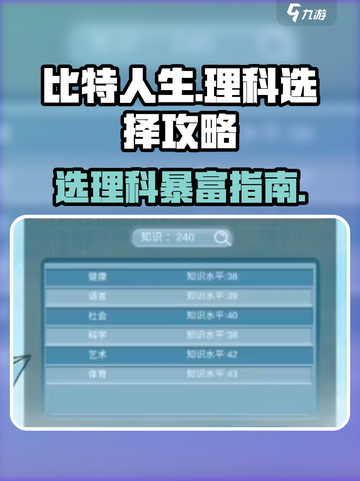 比特人生选理科🔥逆袭攻略来啦！带你轻松通关👇截图1