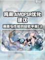 鸣潮amdfsr建议开启吗介绍