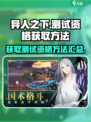 异人之下手游测试资格获取方法介绍
