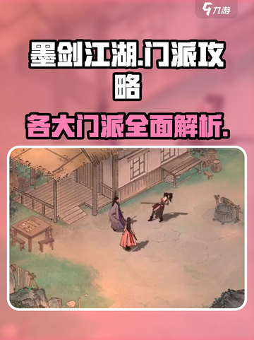 墨剑江湖各大门派攻略介绍截图1