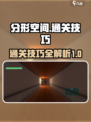 分形空间🔥超详细通关技巧，轻松制胜💡