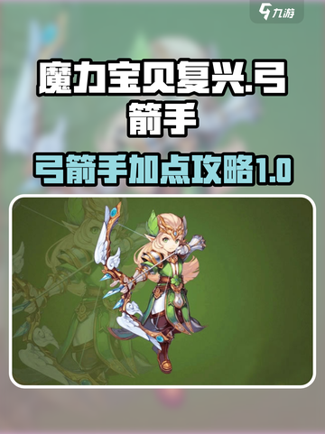 魔力宝贝复兴版🔥弓箭手加点攻略来了！截图1