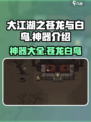 大江湖之苍龙与白鸟神器有哪些介绍
