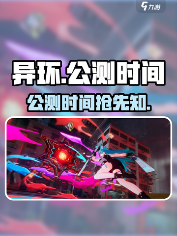 异环公测时间🔥抢先知！游戏玩家必看👇截图1