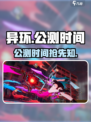 异环公测时间🔥抢先知！游戏玩家必看👇