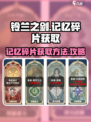 铃兰之剑记忆碎片⚡获取攻略来了！📌