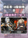 绝区零1.6复刻角色有哪些介绍