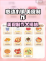 心动小镇🔥美食制作大揭秘！快来get➡