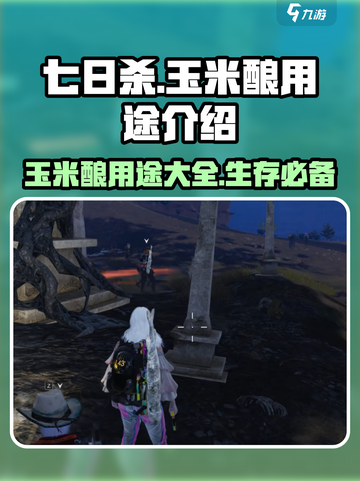 七日世界玉米酿有什么用介绍截图1